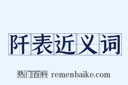 阡表近义词是什么意思的图片